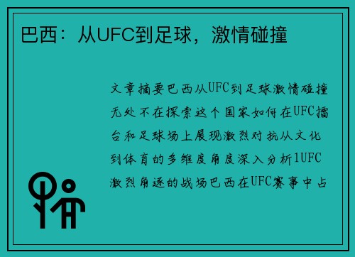 巴西：从UFC到足球，激情碰撞