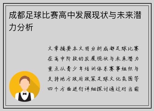 成都足球比赛高中发展现状与未来潜力分析