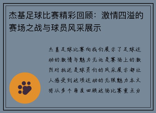 杰基足球比赛精彩回顾：激情四溢的赛场之战与球员风采展示