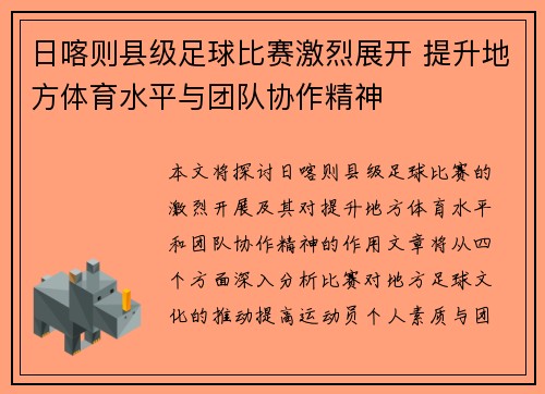 日喀则县级足球比赛激烈展开 提升地方体育水平与团队协作精神