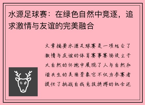 水源足球赛:在绿色自然中竞逐,追求激情与友谊的完美融合