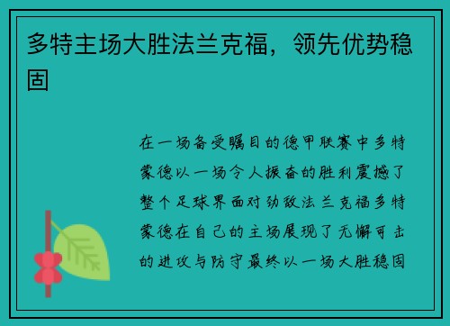 多特主场大胜法兰克福，领先优势稳固