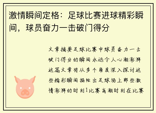 激情瞬间定格：足球比赛进球精彩瞬间，球员奋力一击破门得分