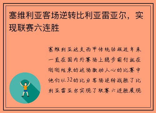 塞维利亚客场逆转比利亚雷亚尔，实现联赛六连胜