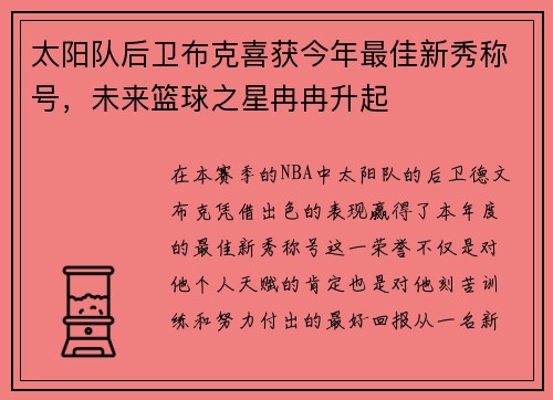 太阳队后卫布克喜获今年最佳新秀称号，未来篮球之星冉冉升起