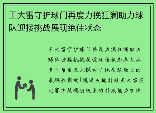 王大雷守护球门再度力挽狂澜助力球队迎接挑战展现绝佳状态