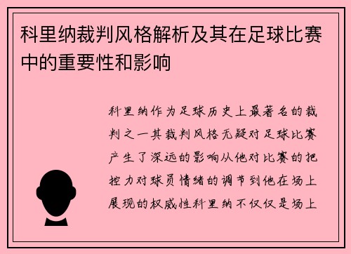 科里纳裁判风格解析及其在足球比赛中的重要性和影响