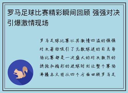 罗马足球比赛精彩瞬间回顾 强强对决引爆激情现场