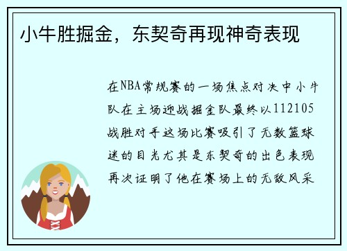 小牛胜掘金，东契奇再现神奇表现