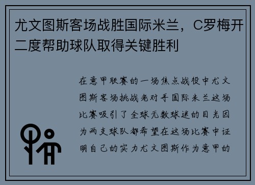 尤文图斯客场战胜国际米兰，C罗梅开二度帮助球队取得关键胜利