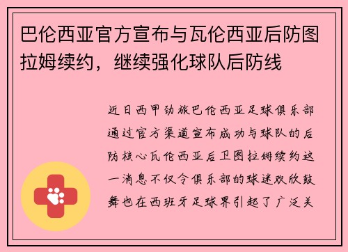 巴伦西亚官方宣布与瓦伦西亚后防图拉姆续约，继续强化球队后防线