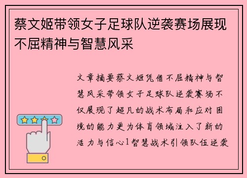 蔡文姬带领女子足球队逆袭赛场展现不屈精神与智慧风采