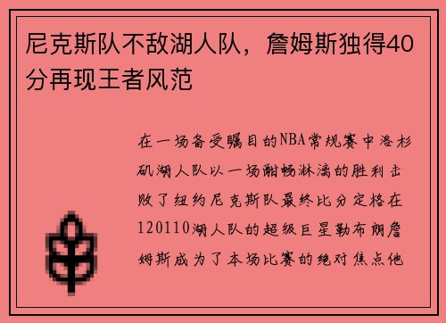 尼克斯队不敌湖人队，詹姆斯独得40分再现王者风范