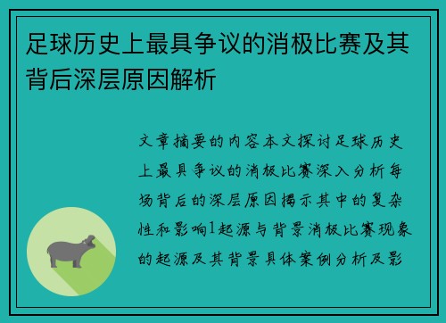 足球历史上最具争议的消极比赛及其背后深层原因解析