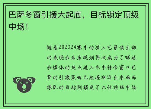 巴萨冬窗引援大起底,目标锁定顶级中场!