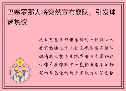 巴塞罗那大将突然宣布离队，引发球迷热议