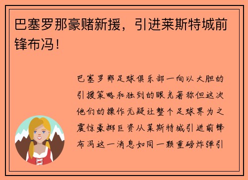 巴塞罗那豪赌新援,引进莱斯特城前锋布冯!