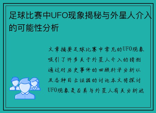 足球比赛中UFO现象揭秘与外星人介入的可能性分析