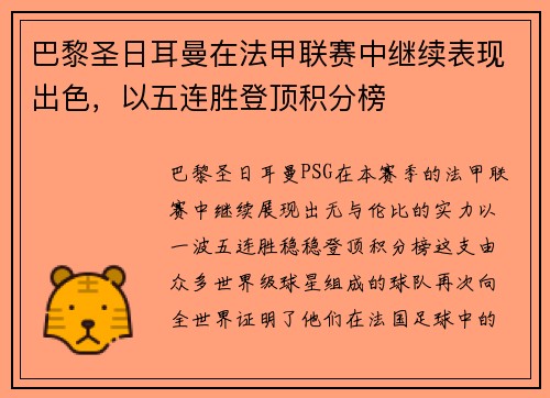 巴黎圣日耳曼在法甲联赛中继续表现出色，以五连胜登顶积分榜