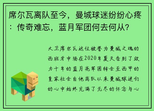 席尔瓦离队至今,曼城球迷纷纷心疼:传奇难忘,蓝月军团何去何从?