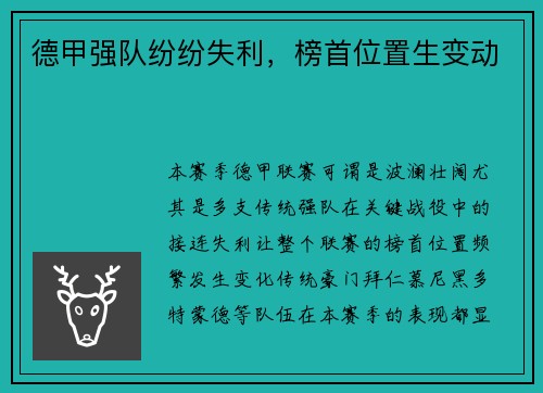 德甲强队纷纷失利，榜首位置生变动