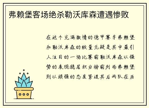 弗赖堡客场绝杀勒沃库森遭遇惨败