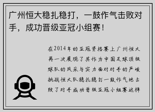广州恒大稳扎稳打,一鼓作气击败对手,成功晋级亚冠小组赛!