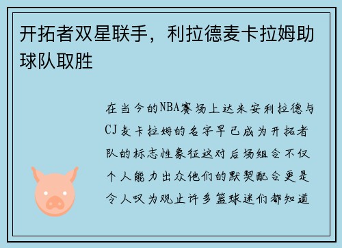 开拓者双星联手,利拉德麦卡拉姆助球队取胜