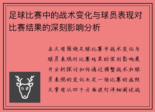 足球比赛中的战术变化与球员表现对比赛结果的深刻影响分析