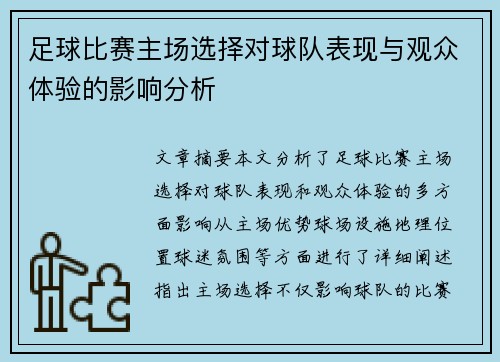 足球比赛主场选择对球队表现与观众体验的影响分析