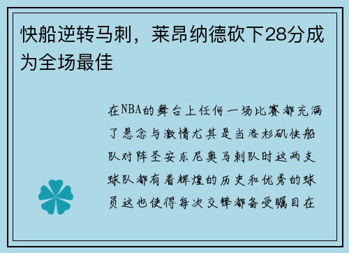 快船逆转马刺,莱昂纳德砍下28分成为全场最佳