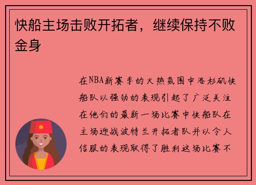 快船主场击败开拓者,继续保持不败金身