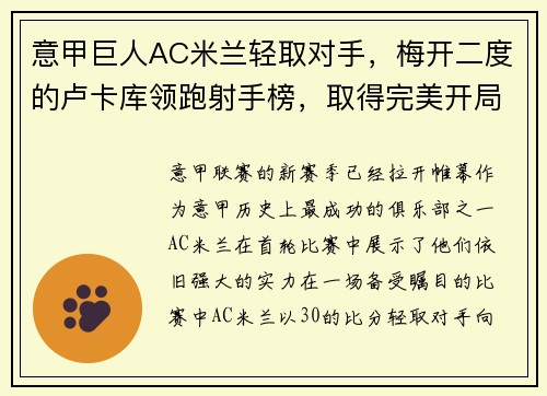 意甲巨人AC米兰轻取对手，梅开二度的卢卡库领跑射手榜，取得完美开局