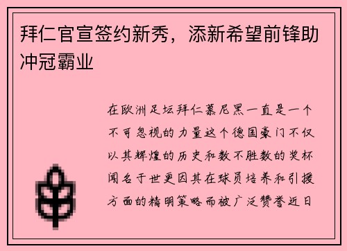 拜仁官宣签约新秀，添新希望前锋助冲冠霸业