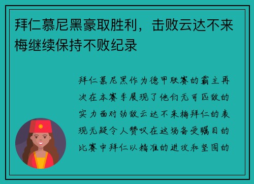 拜仁慕尼黑豪取胜利,击败云达不来梅继续保持不败纪录