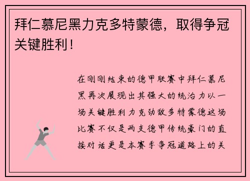 拜仁慕尼黑力克多特蒙德，取得争冠关键胜利！