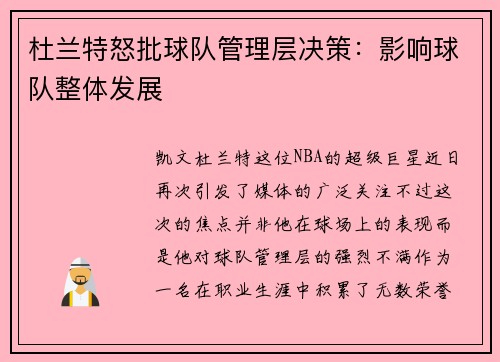 杜兰特怒批球队管理层决策：影响球队整体发展
