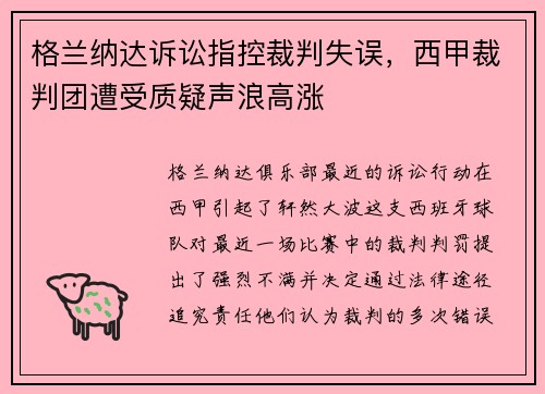 格兰纳达诉讼指控裁判失误，西甲裁判团遭受质疑声浪高涨