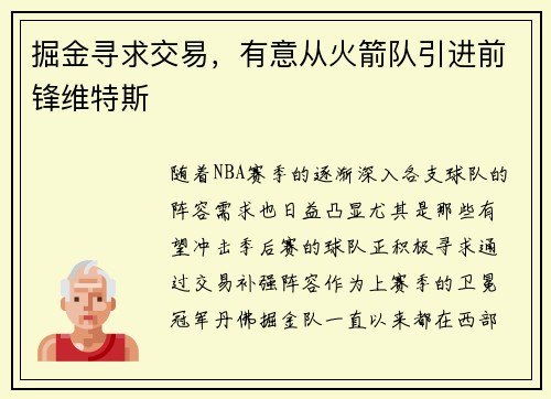 掘金寻求交易，有意从火箭队引进前锋维特斯