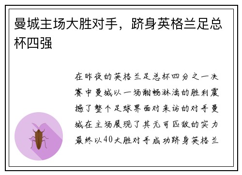 曼城主场大胜对手,跻身英格兰足总杯四强