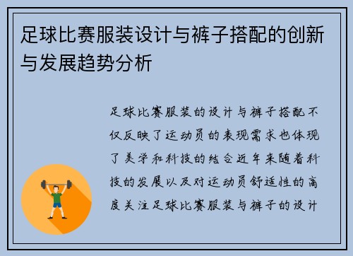 足球比赛服装设计与裤子搭配的创新与发展趋势分析