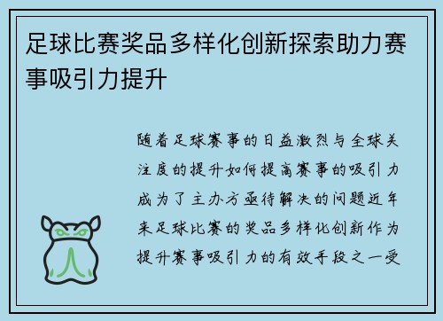 足球比赛奖品多样化创新探索助力赛事吸引力提升