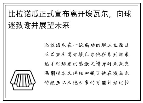 比拉诺瓜正式宣布离开埃瓦尔，向球迷致谢并展望未来