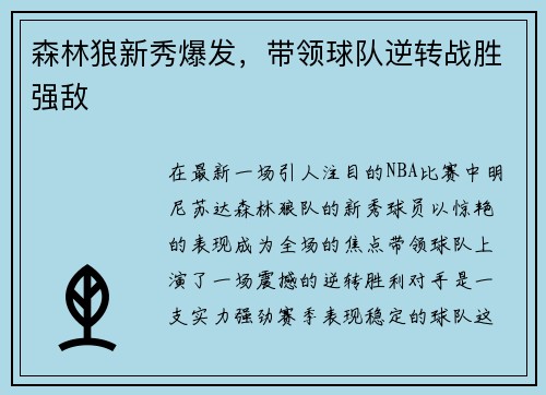 森林狼新秀爆发,带领球队逆转战胜强敌
