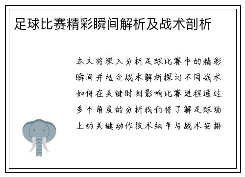 足球比赛精彩瞬间解析及战术剖析