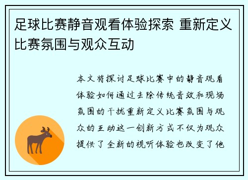 足球比赛静音观看体验探索 重新定义比赛氛围与观众互动