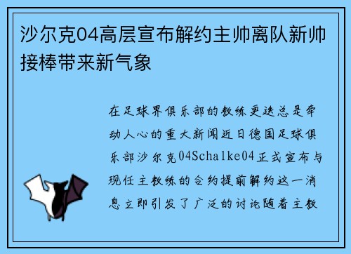 沙尔克04高层宣布解约主帅离队新帅接棒带来新气象