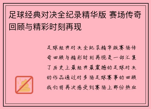 足球经典对决全纪录精华版 赛场传奇回顾与精彩时刻再现