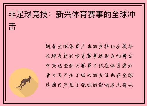 非足球竞技：新兴体育赛事的全球冲击