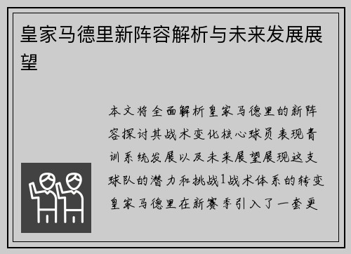 皇家马德里新阵容解析与未来发展展望